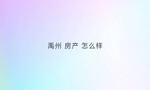 禹州房产怎么样(禹州房产信息网新楼盘)
